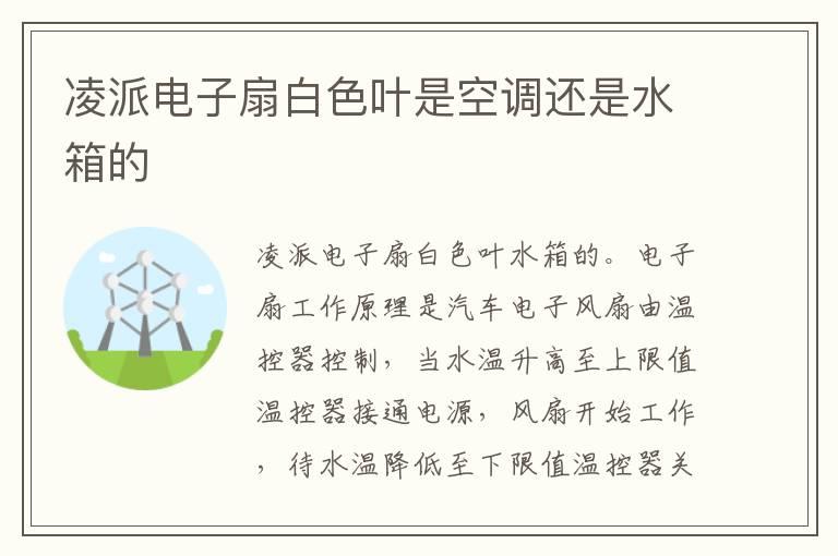 凌派电子扇白色叶是空调还是水箱的