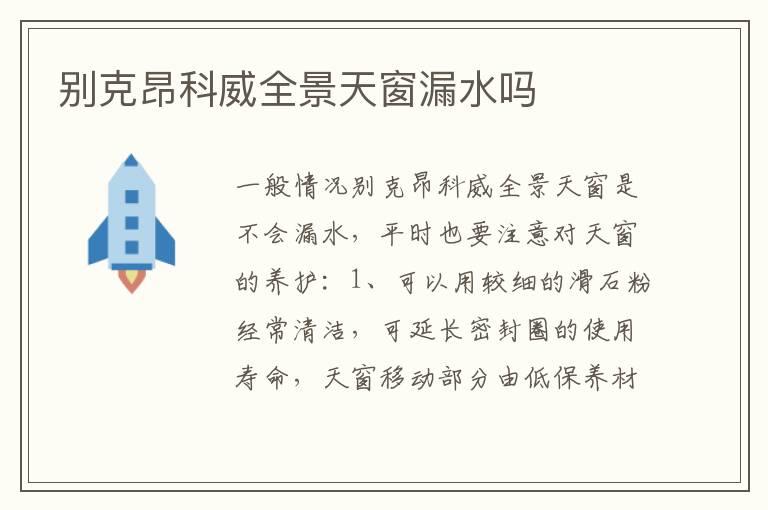 别克昂科威全景天窗漏水吗