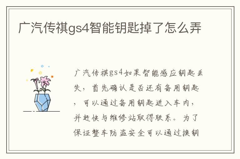 广汽传祺gs4智能钥匙掉了怎么弄