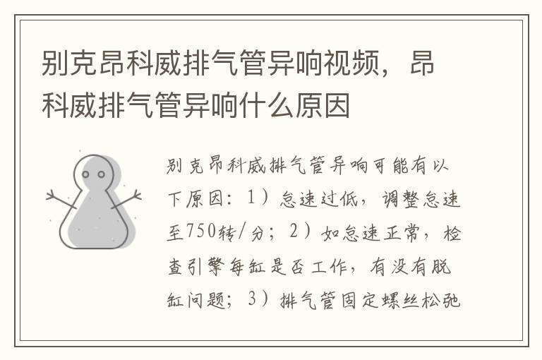别克昂科威排气管异响视频，昂科威排气管异响什么原因
