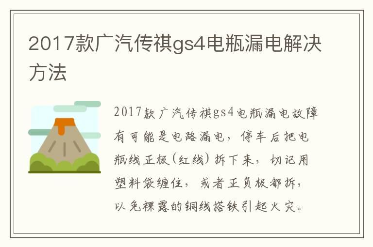 2017款广汽传祺gs4电瓶漏电解决方法