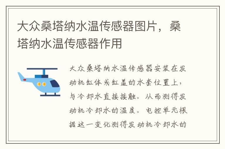 大众桑塔纳水温传感器图片，桑塔纳水温传感器作用