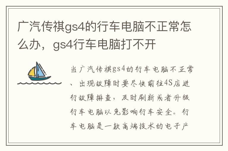 广汽传祺gs4的行车电脑不正常怎么办，gs4行车电脑打不开