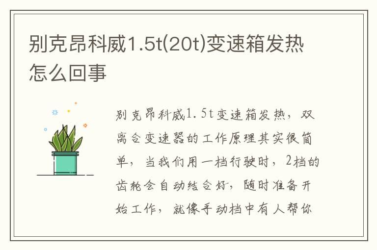 别克昂科威1.5t(20t)变速箱发热怎么回事