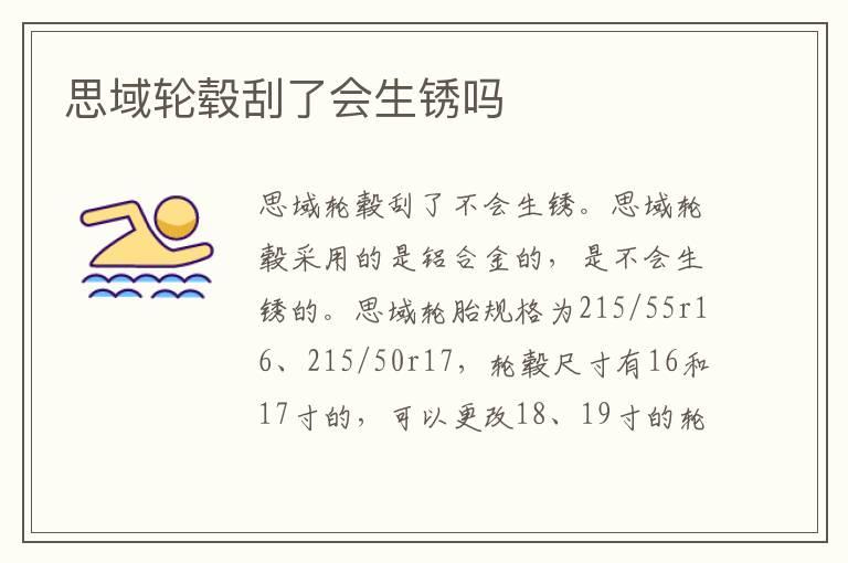 思域轮毂刮了会生锈吗