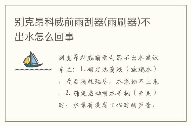 别克昂科威前雨刮器(雨刷器)不出水怎么回事