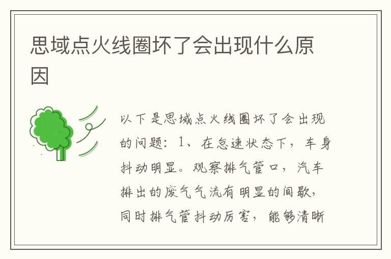 思域点火线圈坏了会出现什么原因