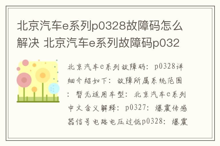 北京汽车e系列p0328故障码怎么解决 北京汽车e系列故障码p0328排除方法