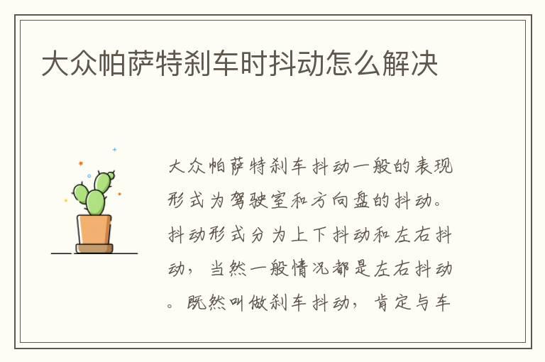 大众帕萨特刹车时抖动怎么解决