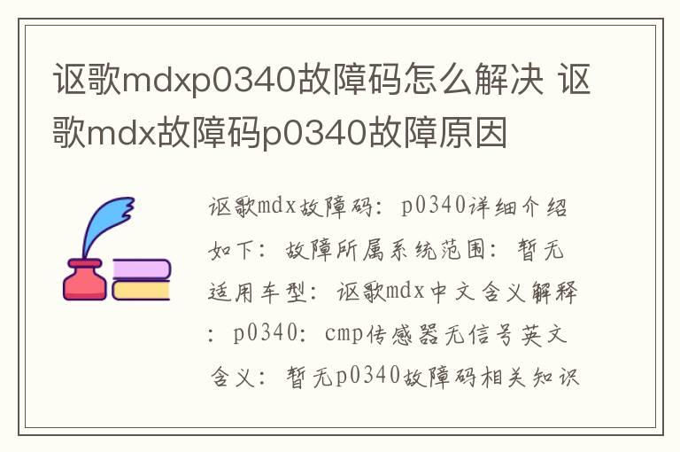 讴歌mdxp0340故障码怎么解决 讴歌mdx故障码p0340故障原因