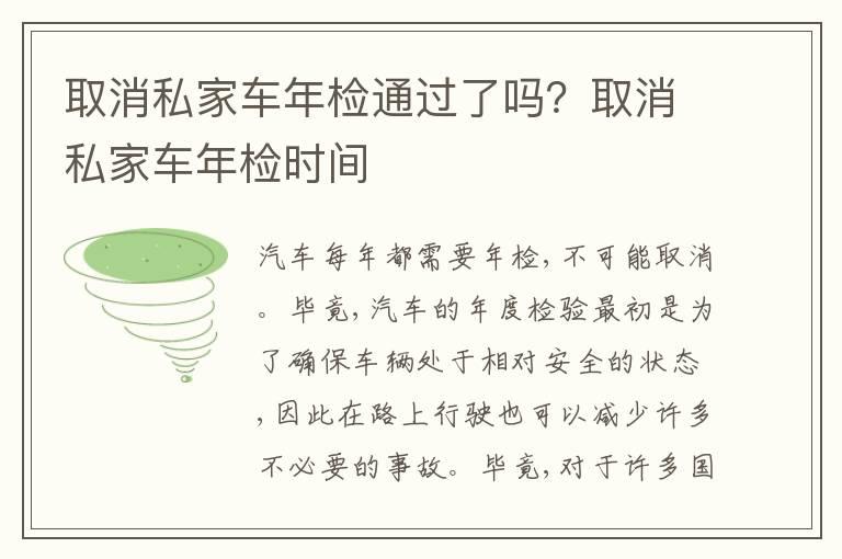 取消私家车年检通过了吗？取消私家车年检时间