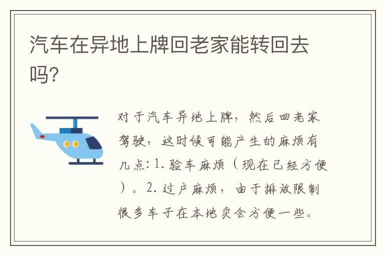 汽车在异地上牌回老家能转回去吗？