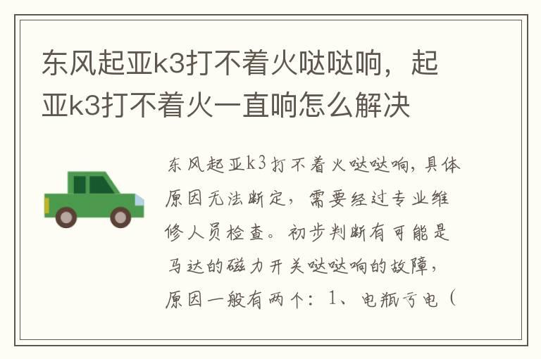 东风起亚k3打不着火哒哒响，起亚k3打不着火一直响怎么解决