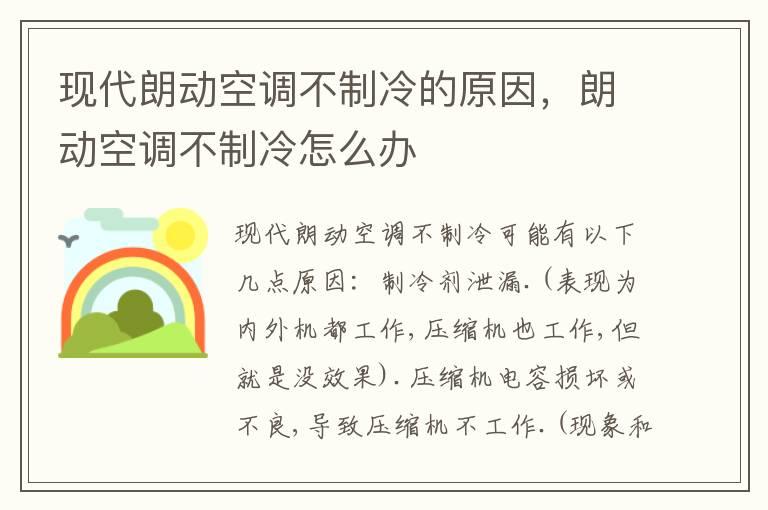 现代朗动空调不制冷的原因，朗动空调不制冷怎么办
