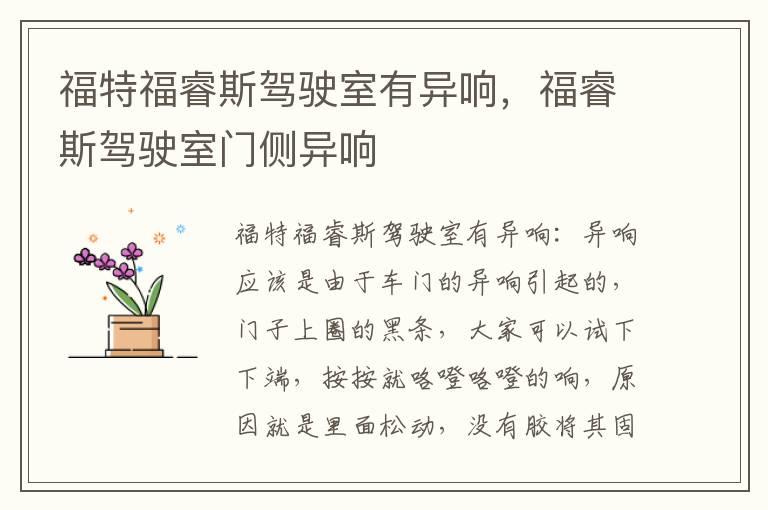 福特福睿斯驾驶室有异响，福睿斯驾驶室门侧异响