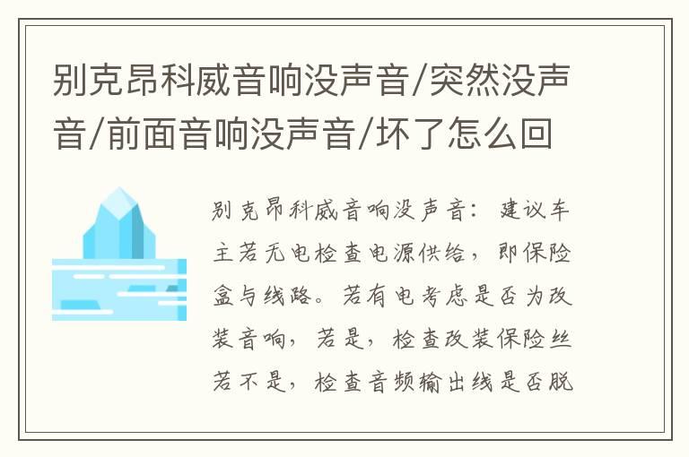 别克昂科威音响没声音/突然没声音/前面音响没声音/坏了怎么回事