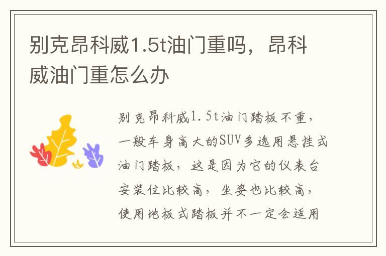 别克昂科威1.5t油门重吗，昂科威油门重怎么办