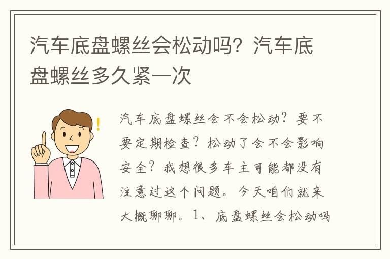 汽车底盘螺丝会松动吗？汽车底盘螺丝多久紧一次