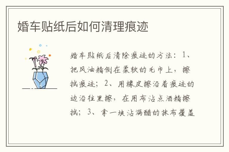 婚车贴纸后如何清理痕迹