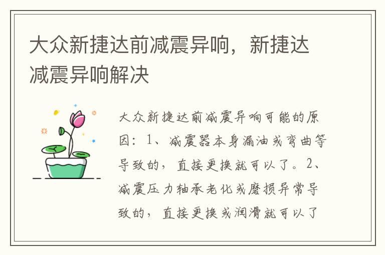 大众新捷达前减震异响，新捷达减震异响解决