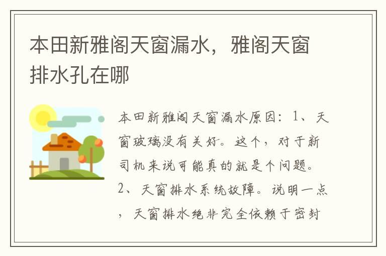 本田新雅阁天窗漏水，雅阁天窗排水孔在哪