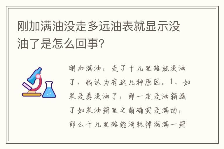 刚加满油没走多远油表就显示没油了是怎么回事？