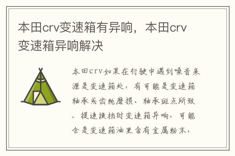 本田crv变速箱有异响，本田crv变速箱异响解决