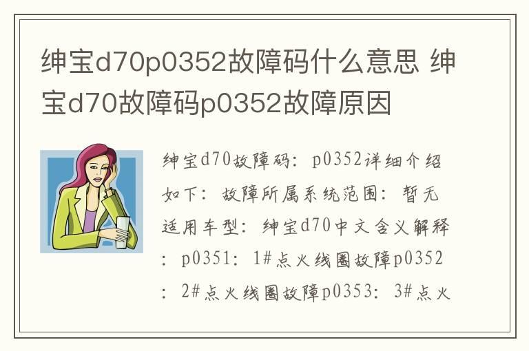 绅宝d70p0352故障码什么意思 绅宝d70故障码p0352故障原因