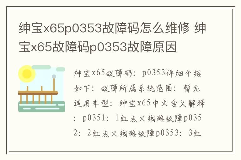 绅宝x65p0353故障码怎么维修 绅宝x65故障码p0353故障原因