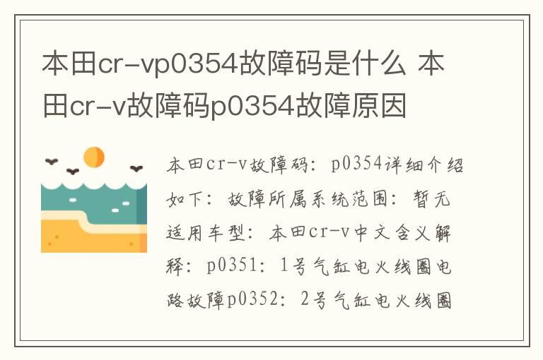 本田cr-vp0354故障码是什么 本田cr-v故障码p0354故障原因