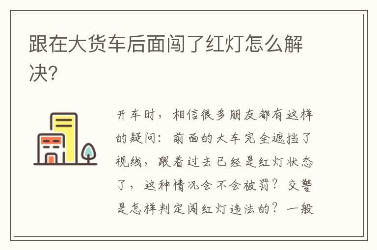 跟在大货车后面闯了红灯怎么解决？