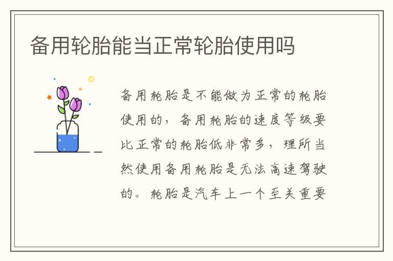 备用轮胎能当正常轮胎使用吗