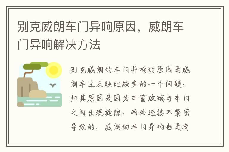 别克威朗车门异响原因，威朗车门异响解决方法