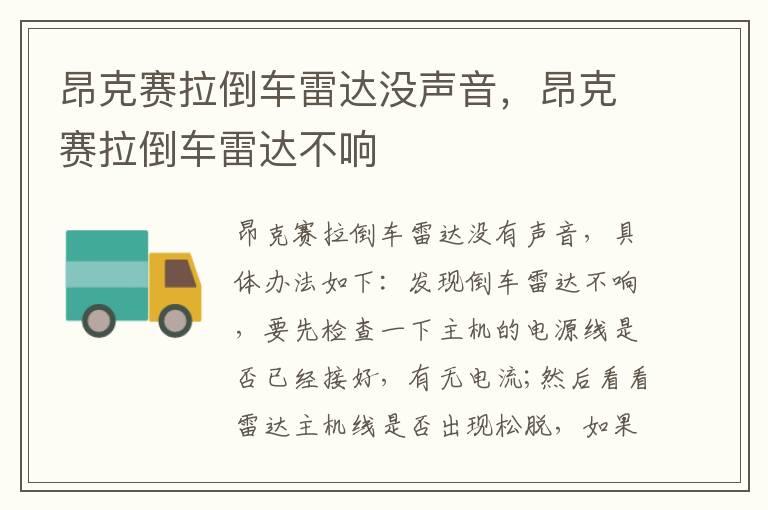 昂克赛拉倒车雷达没声音，昂克赛拉倒车雷达不响