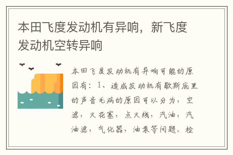 本田飞度发动机有异响，新飞度发动机空转异响