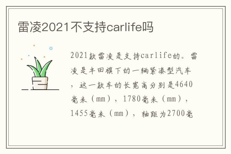雷凌2021不支持carlife吗