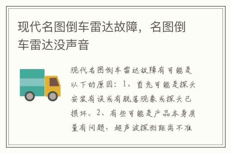 现代名图倒车雷达故障，名图倒车雷达没声音