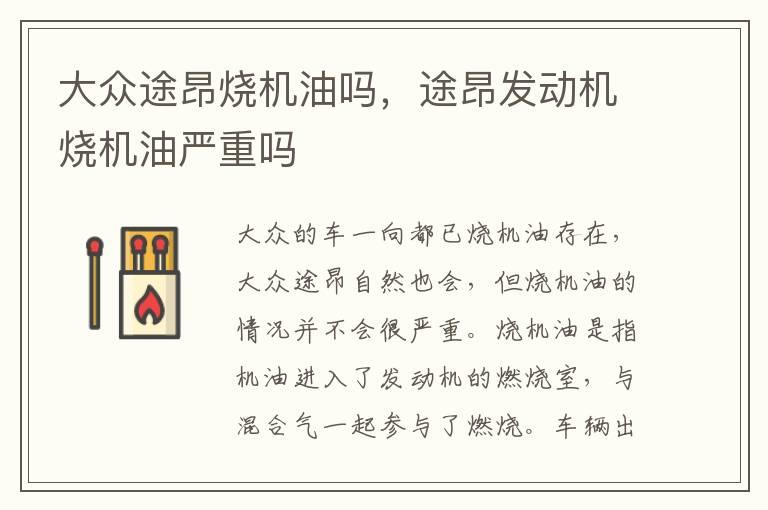 大众途昂烧机油吗，途昂发动机烧机油严重吗