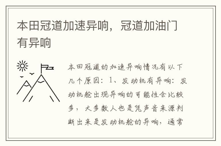 本田冠道加速异响，冠道加油门有异响