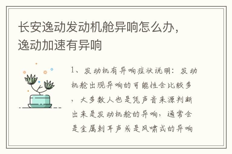 长安逸动发动机舱异响怎么办，逸动加速有异响