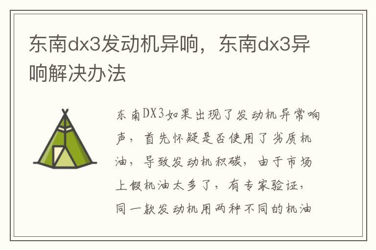 东南dx3发动机异响，东南dx3异响解决办法