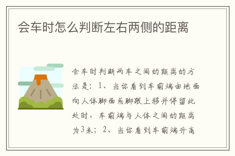 会车时怎么判断左右两侧的距离