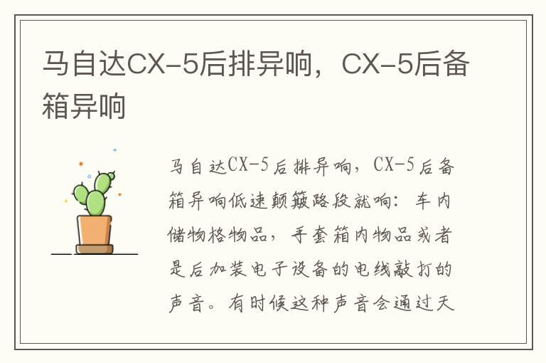 马自达CX-5后排异响，CX-5后备箱异响
