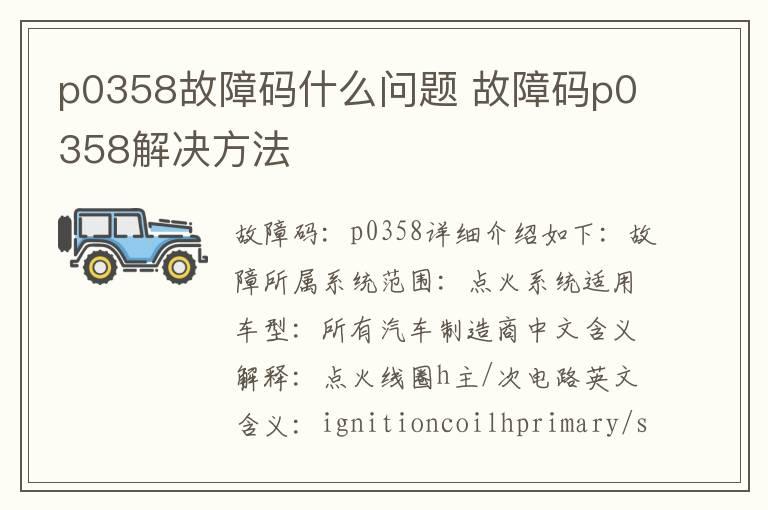 p0358故障码什么问题 故障码p0358解决方法