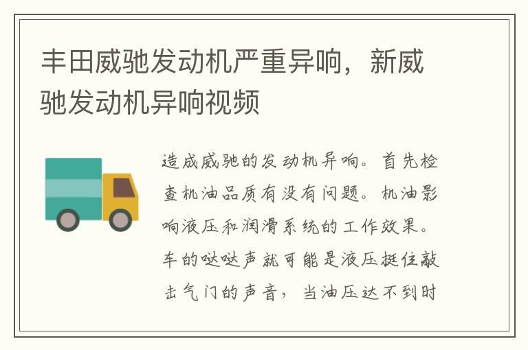 丰田威驰发动机严重异响，新威驰发动机异响视频