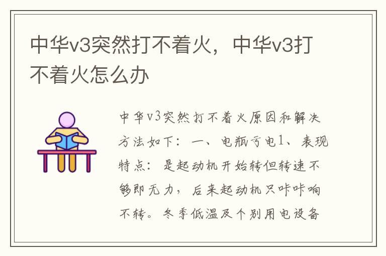 中华v3突然打不着火，中华v3打不着火怎么办