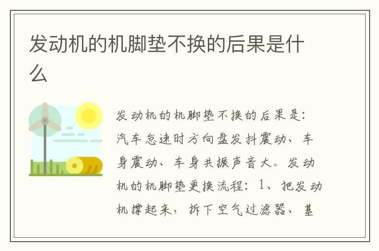 发动机的机脚垫不换的后果是什么