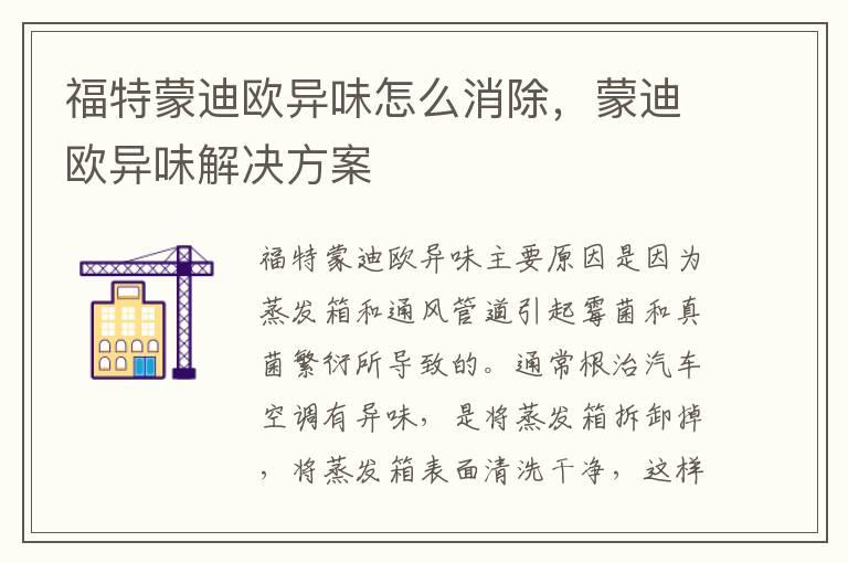 福特蒙迪欧异味怎么消除，蒙迪欧异味解决方案
