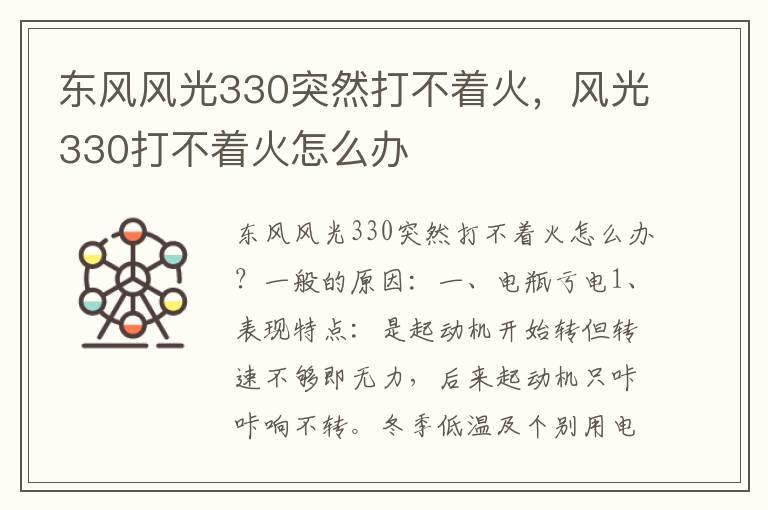 东风风光330突然打不着火，风光330打不着火怎么办