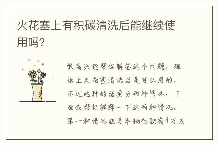 火花塞上有积碳清洗后能继续使用吗？